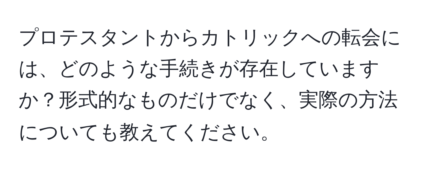 プロテスタントからカトリックへの転会には、どのような手続きが存在していますか？形式的なものだけでなく、実際の方法についても教えてください。