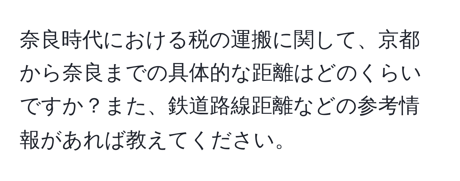 奈良時代における税の運搬に関して、京都から奈良までの具体的な距離はどのくらいですか？また、鉄道路線距離などの参考情報があれば教えてください。