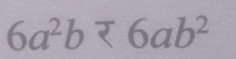 6a^2b<6ab^2