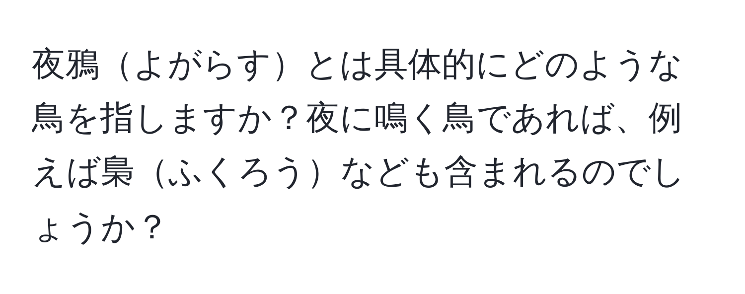 夜鴉よがらすとは具体的にどのような鳥を指しますか？夜に鳴く鳥であれば、例えば梟ふくろうなども含まれるのでしょうか？