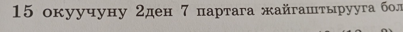 15 окуучуну 2ден 7 партага жайгаштырууга бл