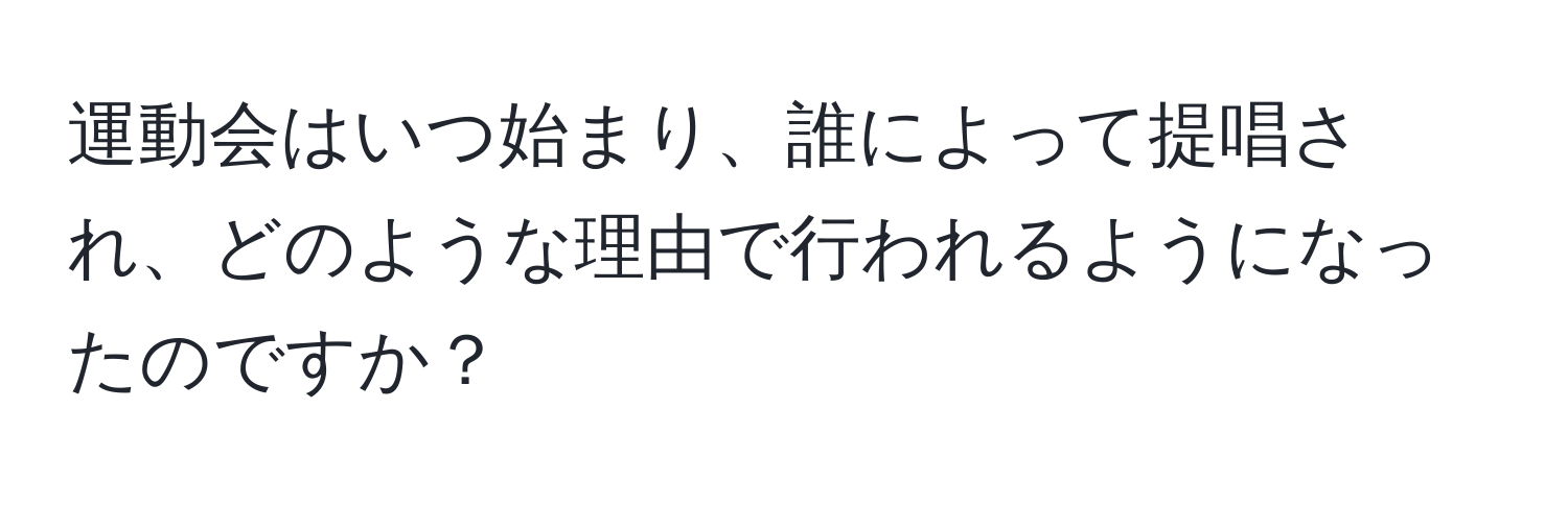 運動会はいつ始まり、誰によって提唱され、どのような理由で行われるようになったのですか？