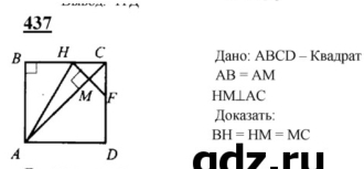 437 
Дано: АBCD - Квадрат
AB=AM
HM⊥ AC
Доказать:
BH=HM=MC
adz.ru