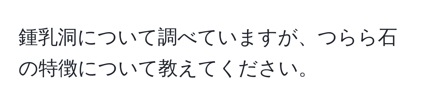 鍾乳洞について調べていますが、つらら石の特徴について教えてください。