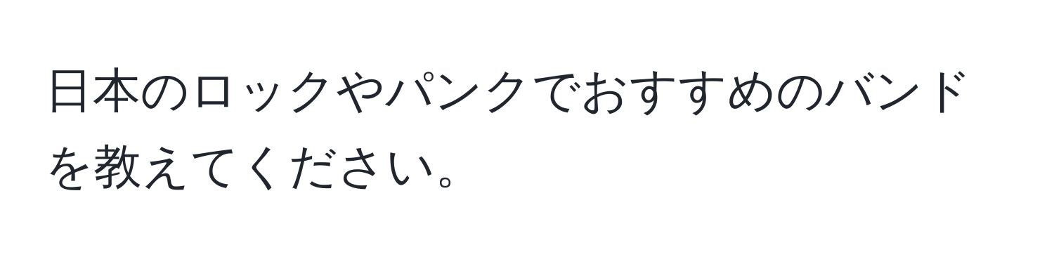 日本のロックやパンクでおすすめのバンドを教えてください。