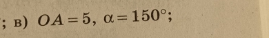 OA=5, alpha =150°