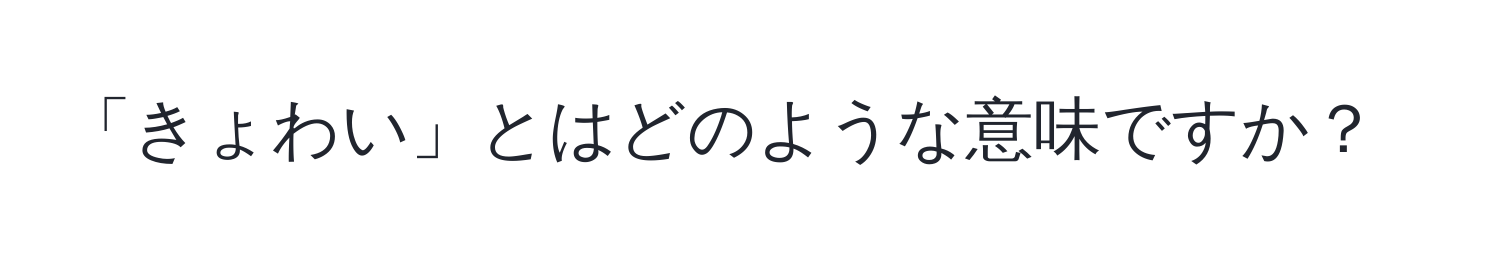 「きょわい」とはどのような意味ですか？