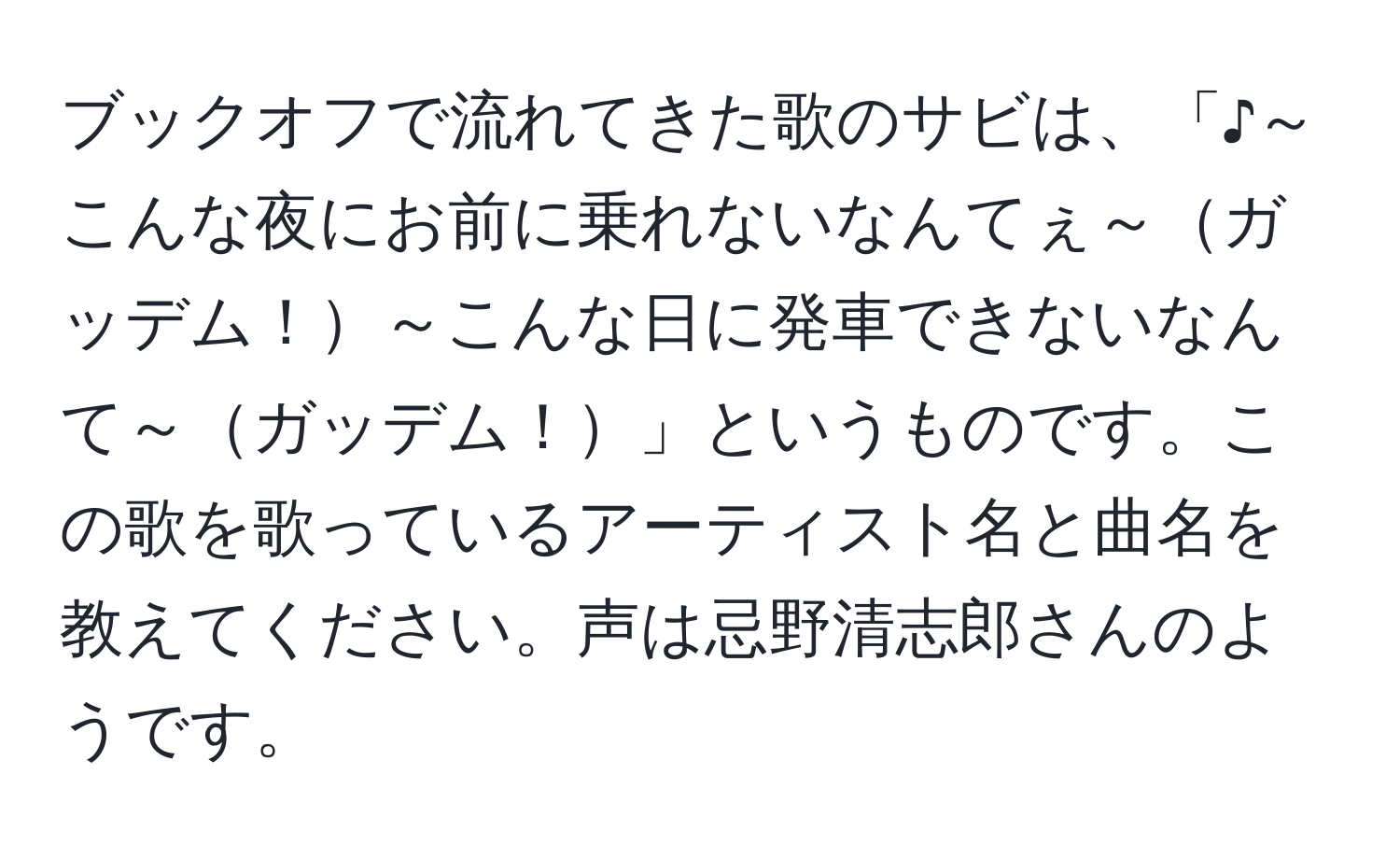 ブックオフで流れてきた歌のサビは、「♪～こんな夜にお前に乗れないなんてぇ～ガッデム！～こんな日に発車できないなんて～ガッデム！」というものです。この歌を歌っているアーティスト名と曲名を教えてください。声は忌野清志郎さんのようです。