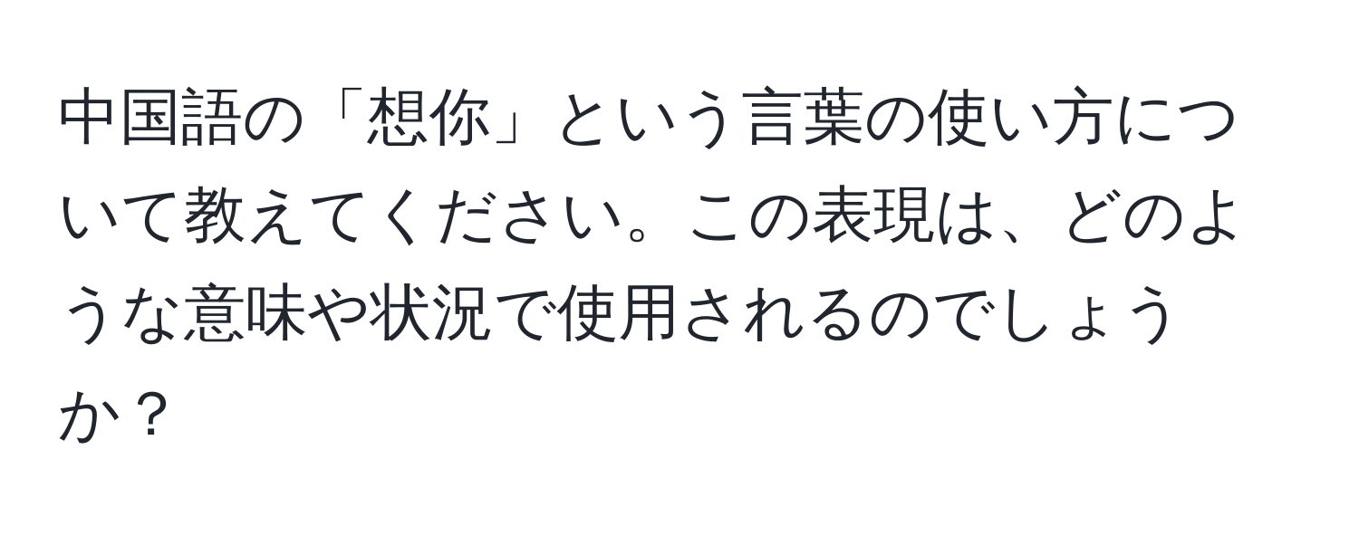 中国語の「想你」という言葉の使い方について教えてください。この表現は、どのような意味や状況で使用されるのでしょうか？