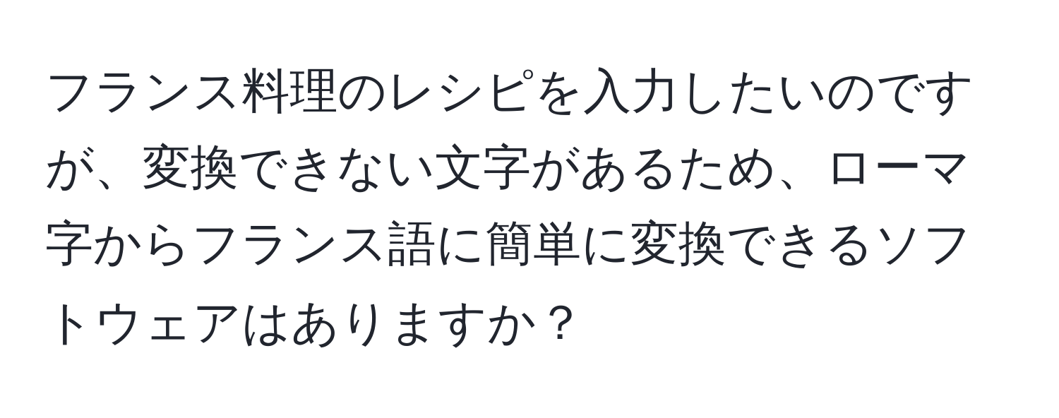 フランス料理のレシピを入力したいのですが、変換できない文字があるため、ローマ字からフランス語に簡単に変換できるソフトウェアはありますか？