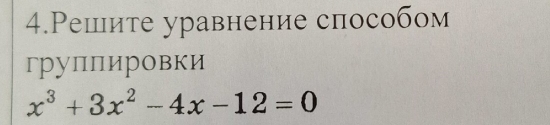 Pешите уравнение способом 
груплировки
x^3+3x^2-4x-12=0