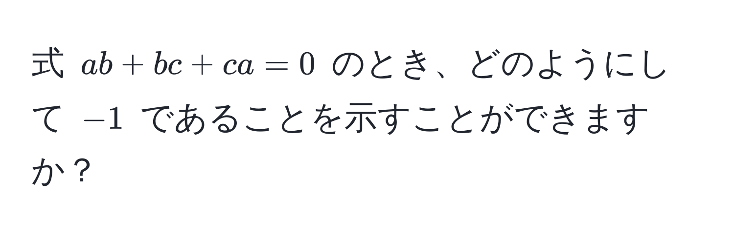 式 $ab + bc + ca = 0$ のとき、どのようにして $-1$ であることを示すことができますか？