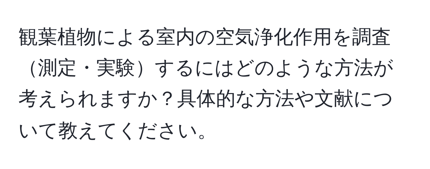 観葉植物による室内の空気浄化作用を調査測定・実験するにはどのような方法が考えられますか？具体的な方法や文献について教えてください。