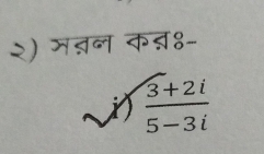 २) मतन कऩ्४- 
i  (3+2i)/5-3i 