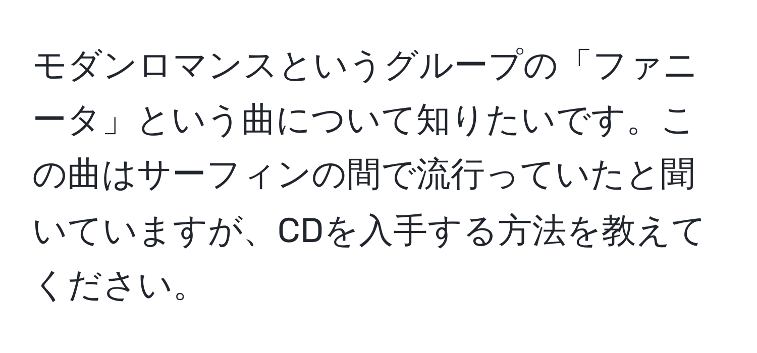 モダンロマンスというグループの「ファニータ」という曲について知りたいです。この曲はサーフィンの間で流行っていたと聞いていますが、CDを入手する方法を教えてください。