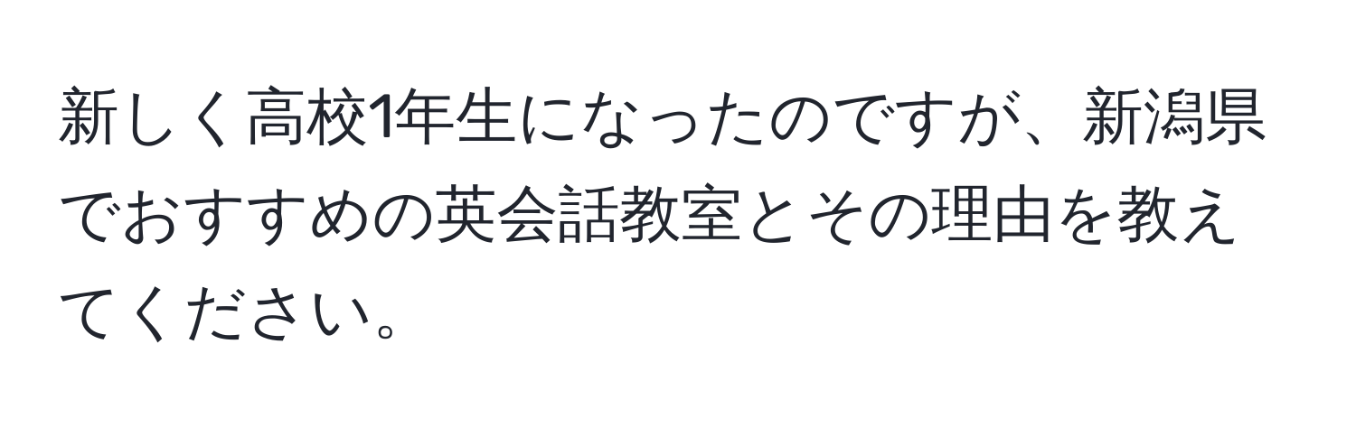 新しく高校1年生になったのですが、新潟県でおすすめの英会話教室とその理由を教えてください。