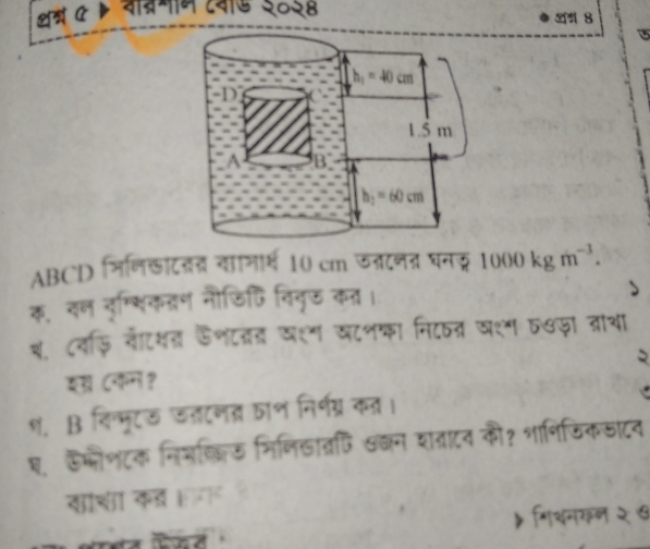 धम ए 》 वत्रमाम टवाऊ ई०२४ A4 8
ABCD निनखाट्् यानार्थ 10 cm ऊ्टन् घनद 1000kgm^(-3).
क, रन तुम्फिकत्ण नौछिि तिनुऊ कत् ।
ब. ८वफ़ि लटशत कणटतत खहग खटभ्का निटठत्र खशण व७जा ताथा
2
श, β विन्मूट ऊतटनत ताण निर्गग्र कत।
ए.  ऊमौणटक निमककिऊ मिणिठात्रि खब्न शतराटव की? शनिजिकसाटन
काशा कड F
गिशनरन २ ७
ta Bar