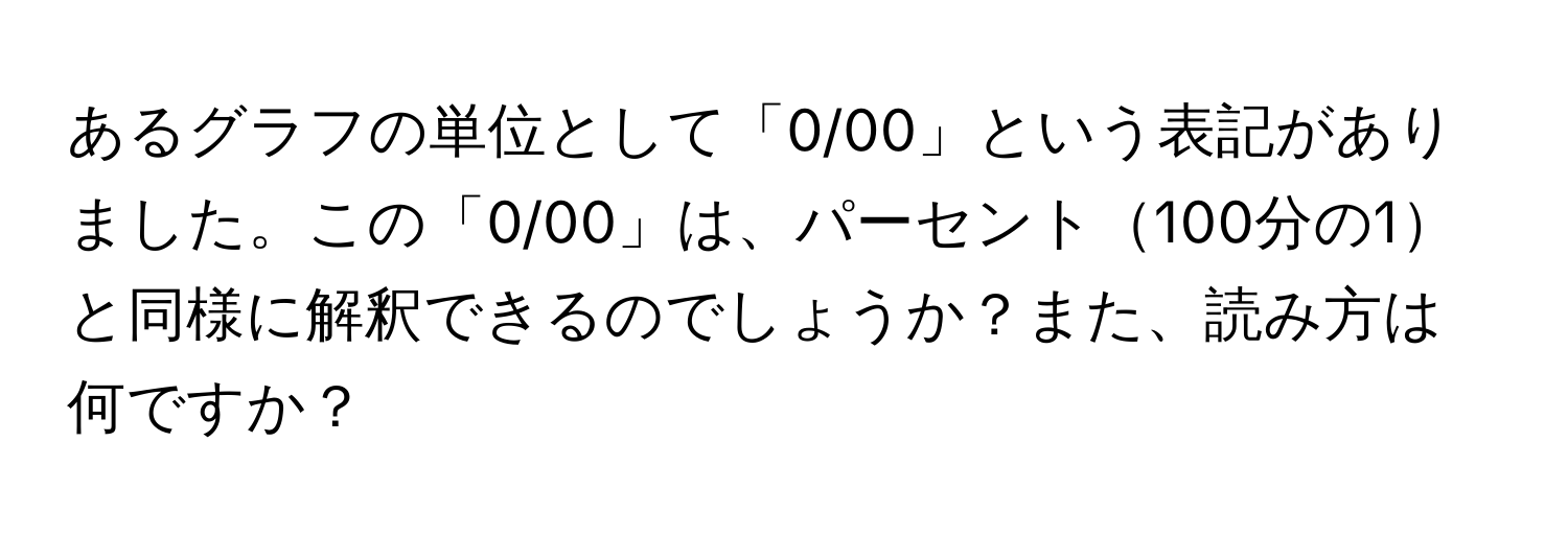 あるグラフの単位として「0/00」という表記がありました。この「0/00」は、パーセント100分の1と同様に解釈できるのでしょうか？また、読み方は何ですか？