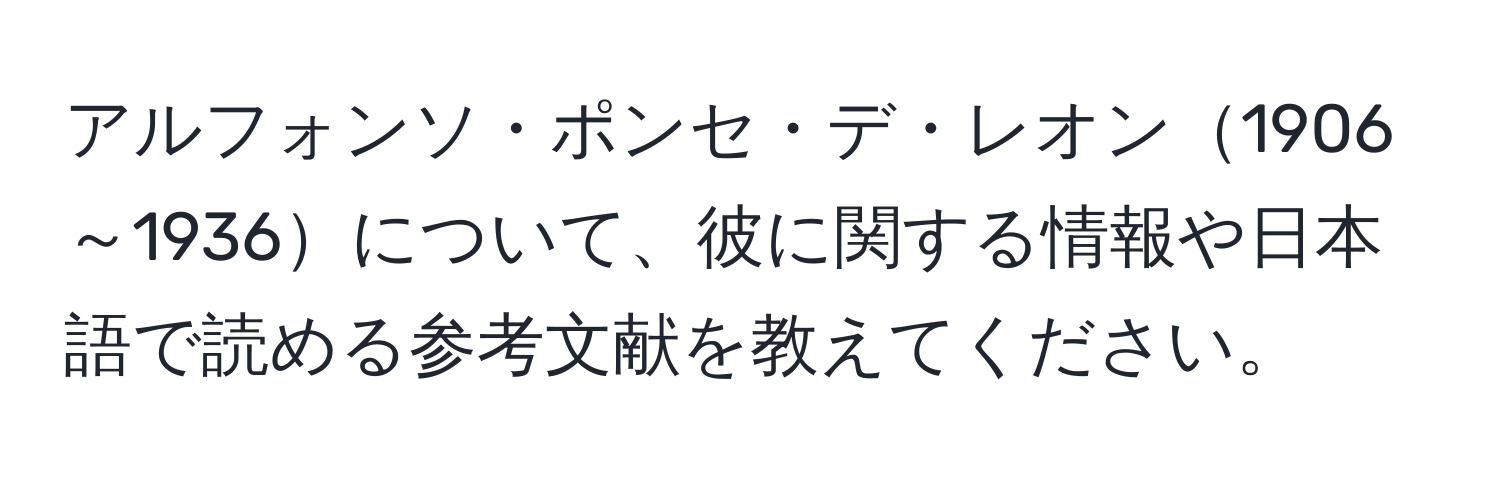 アルフォンソ・ポンセ・デ・レオン1906～1936について、彼に関する情報や日本語で読める参考文献を教えてください。