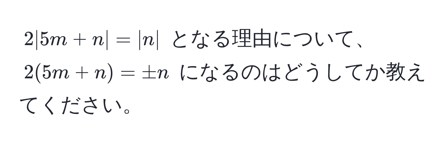 $2 |5m + n| = |n|$ となる理由について、$2(5m + n) = ± n$ になるのはどうしてか教えてください。