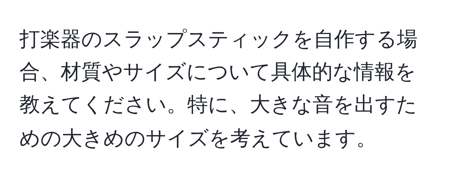 打楽器のスラップスティックを自作する場合、材質やサイズについて具体的な情報を教えてください。特に、大きな音を出すための大きめのサイズを考えています。