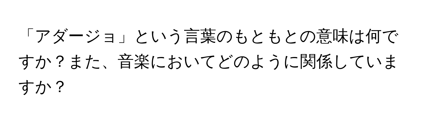 「アダージョ」という言葉のもともとの意味は何ですか？また、音楽においてどのように関係していますか？