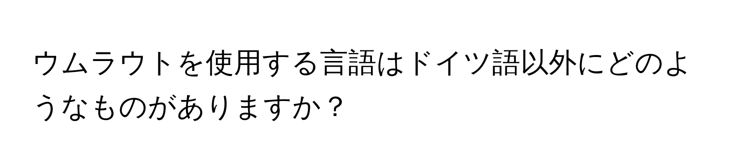 ウムラウトを使用する言語はドイツ語以外にどのようなものがありますか？