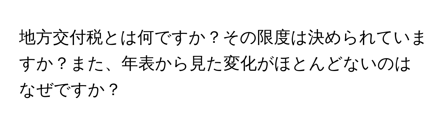 地方交付税とは何ですか？その限度は決められていますか？また、年表から見た変化がほとんどないのはなぜですか？