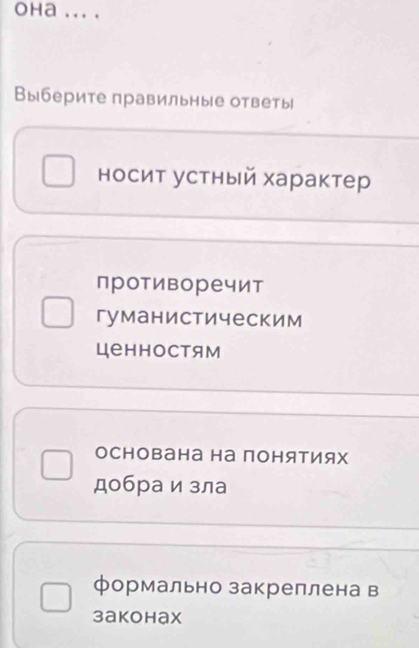 Oha_
Выберите правильные ответы
носит устный характер
противоречит
гуманистическим
ценностям
основана на понятиях
добра и зла
формально закреплена в
заkohax