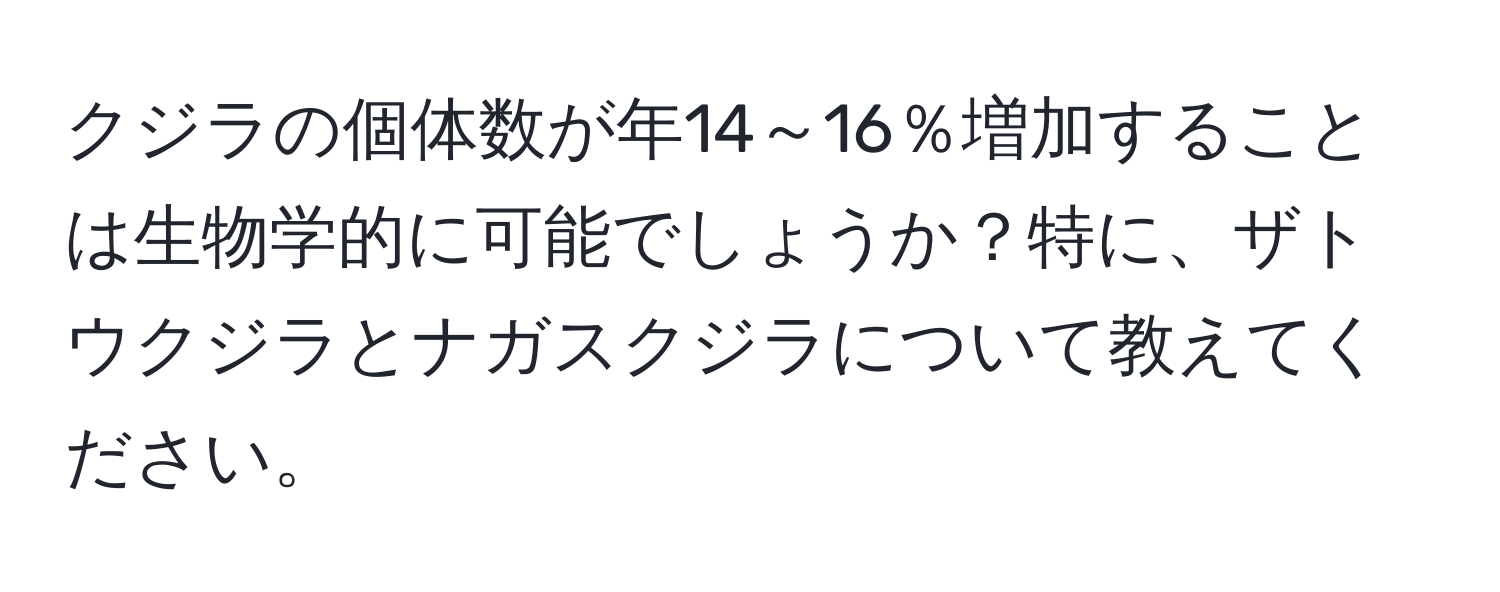 クジラの個体数が年14～16％増加することは生物学的に可能でしょうか？特に、ザトウクジラとナガスクジラについて教えてください。