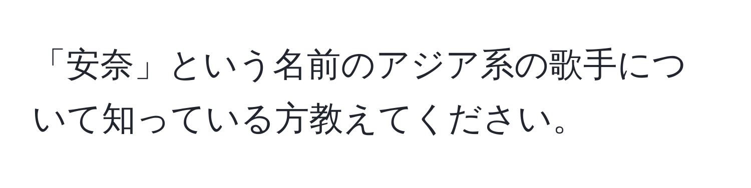 「安奈」という名前のアジア系の歌手について知っている方教えてください。