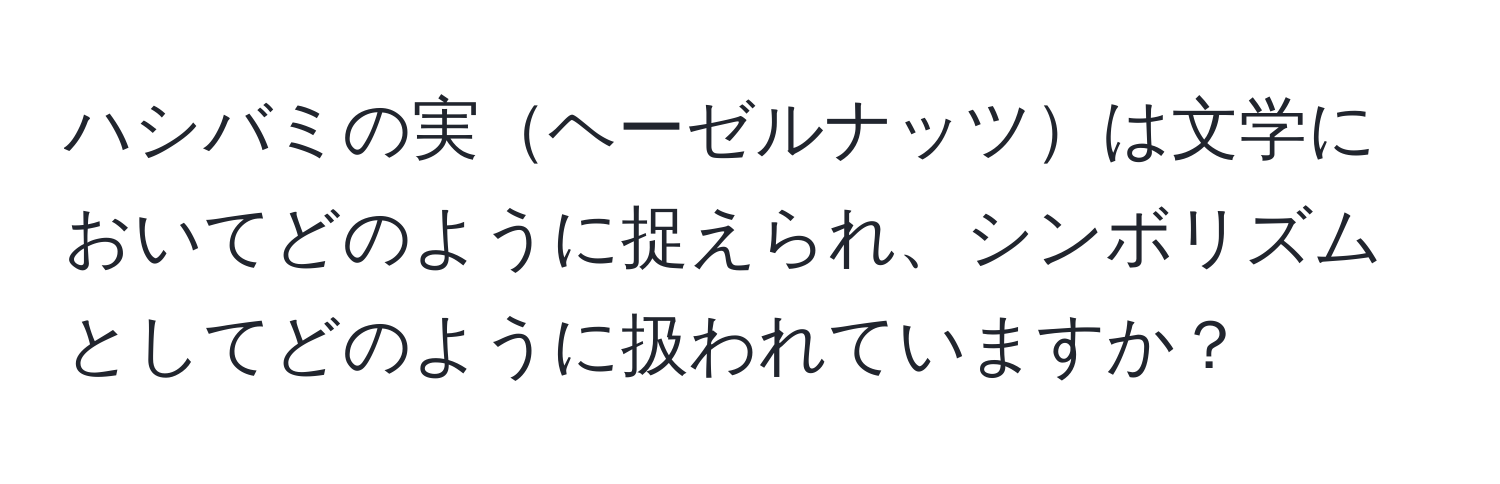 ハシバミの実ヘーゼルナッツは文学においてどのように捉えられ、シンボリズムとしてどのように扱われていますか？