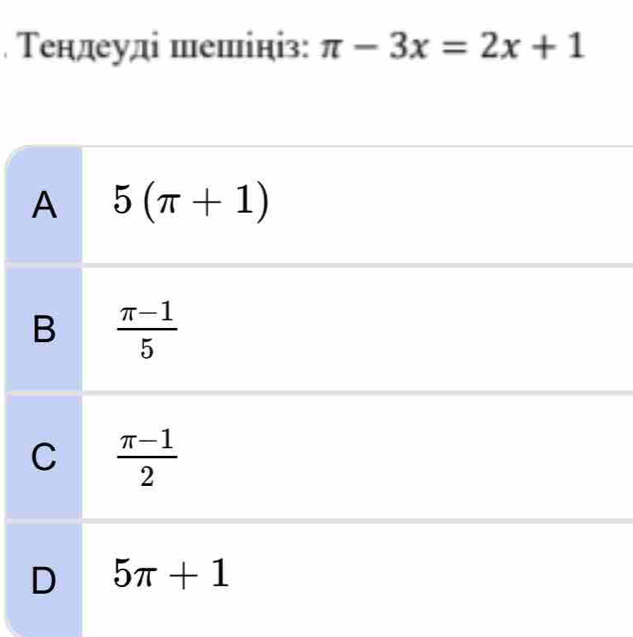 Τендеуді шешініз: π -3x=2x+1