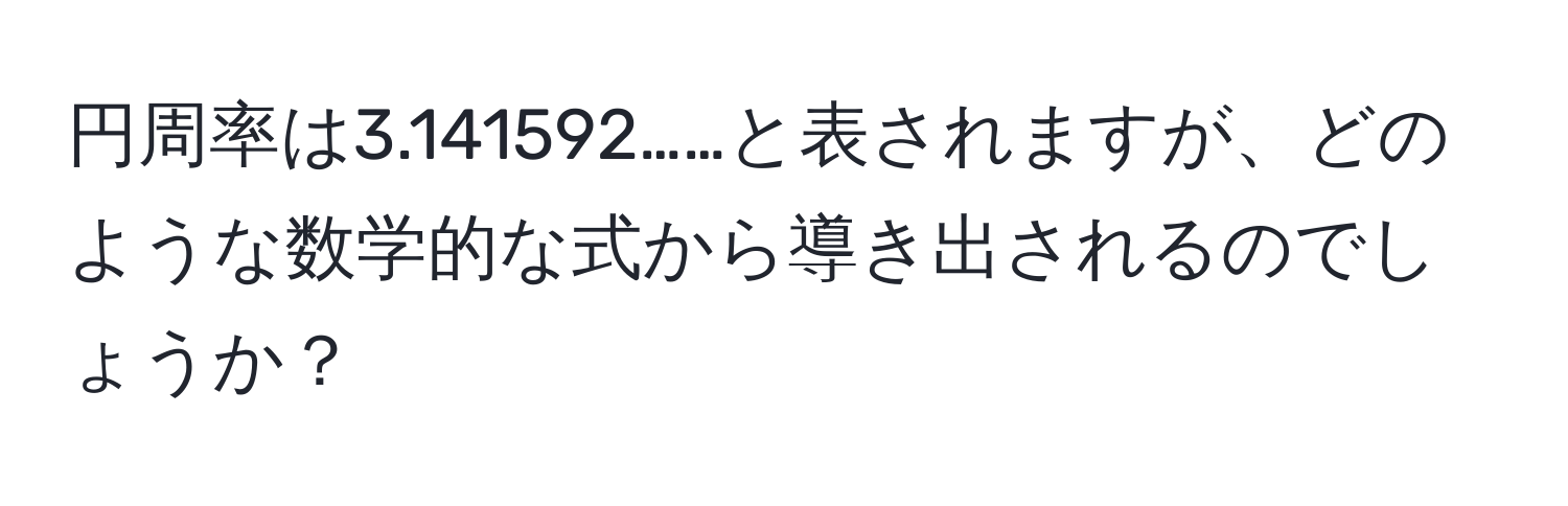 円周率は3.141592……と表されますが、どのような数学的な式から導き出されるのでしょうか？