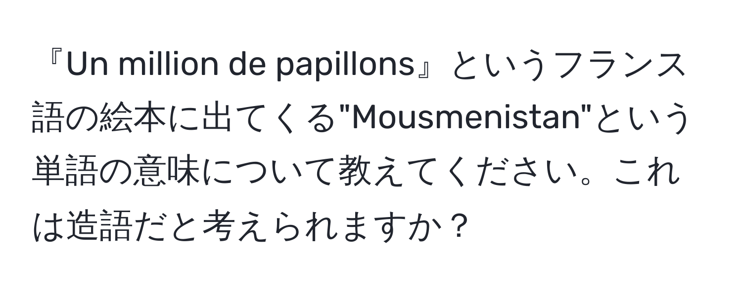 『Un million de papillons』というフランス語の絵本に出てくる"Mousmenistan"という単語の意味について教えてください。これは造語だと考えられますか？