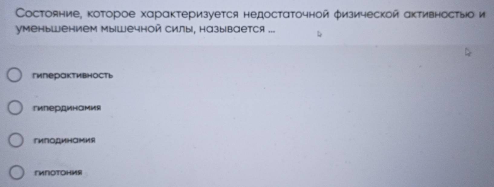 Состояние, которое характеризуется недостаточной φизической аΚтивностыюо и
уменьШением Мышечной силы, нзывается ...
гиперактивность
гипердинамия
гиПΟдинАмия
гиПотония