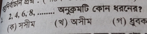 खनिवीठान थन न रम
). 2, 4, 6, 8, ........ षनूकभफ टकोन ध्८नब?
(क) ममौय (२) वजीय (१) ्ूनक