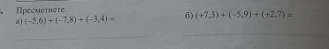 Aресмethete. 
a (-5,6)+(-7,8)+(-3,4)= 6) (+7,3)+(-5,9)+(+2,7)=
_ 
_