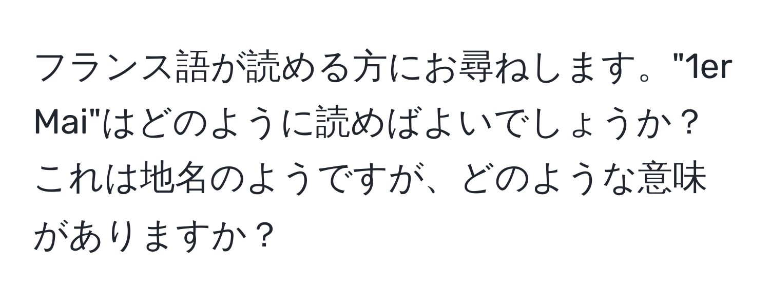 フランス語が読める方にお尋ねします。"1er Mai"はどのように読めばよいでしょうか？これは地名のようですが、どのような意味がありますか？