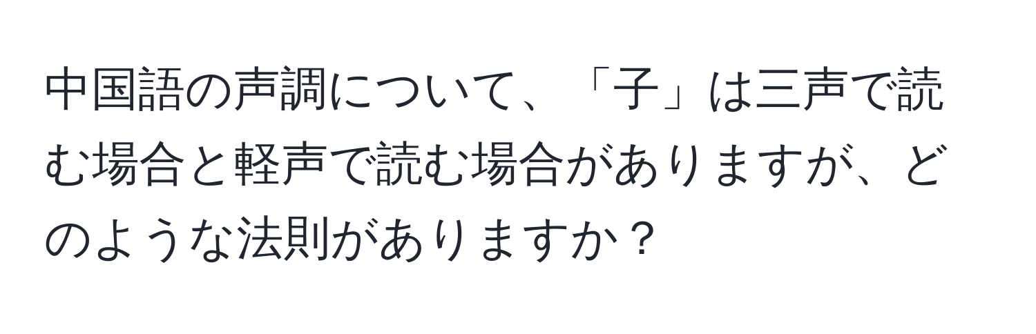 中国語の声調について、「子」は三声で読む場合と軽声で読む場合がありますが、どのような法則がありますか？