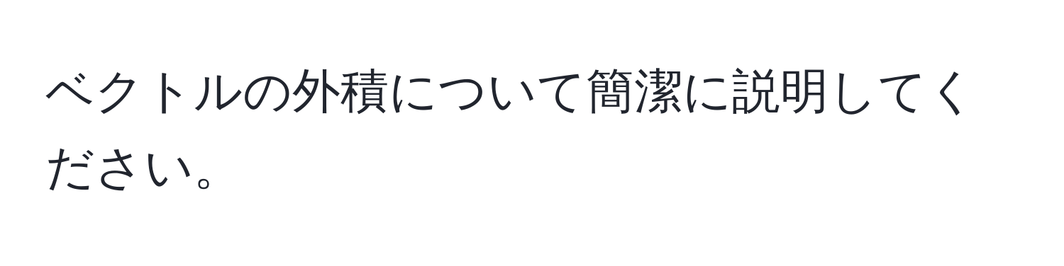 ベクトルの外積について簡潔に説明してください。