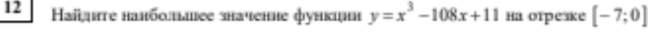 Haïте hанбыiее shаченне функιн y=x^3-108x+11 Hа оrрeskе [-7;0]