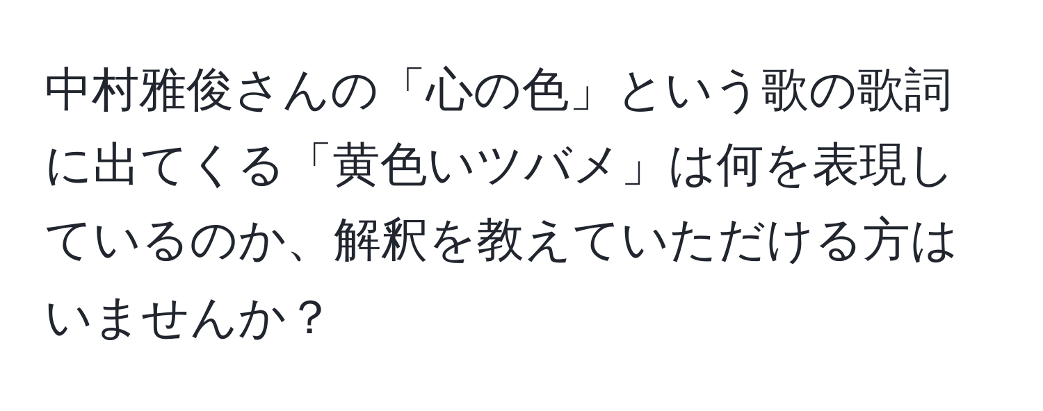 中村雅俊さんの「心の色」という歌の歌詞に出てくる「黄色いツバメ」は何を表現しているのか、解釈を教えていただける方はいませんか？