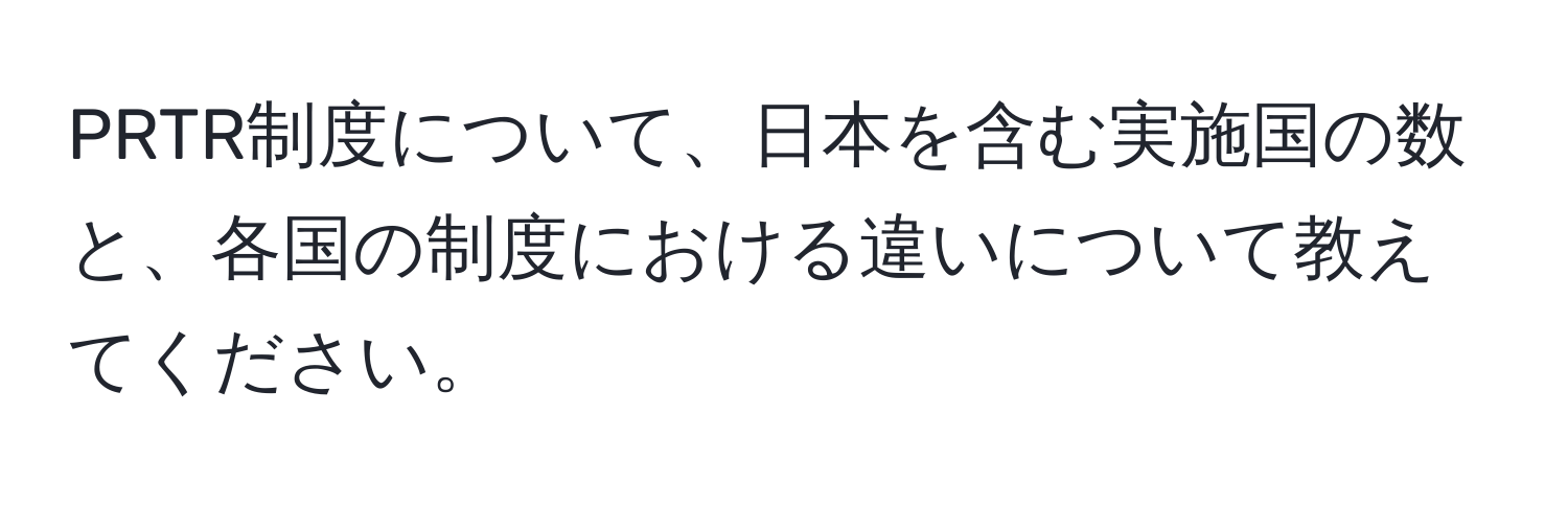 PRTR制度について、日本を含む実施国の数と、各国の制度における違いについて教えてください。