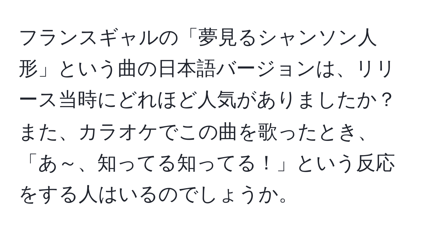 フランスギャルの「夢見るシャンソン人形」という曲の日本語バージョンは、リリース当時にどれほど人気がありましたか？また、カラオケでこの曲を歌ったとき、「あ～、知ってる知ってる！」という反応をする人はいるのでしょうか。