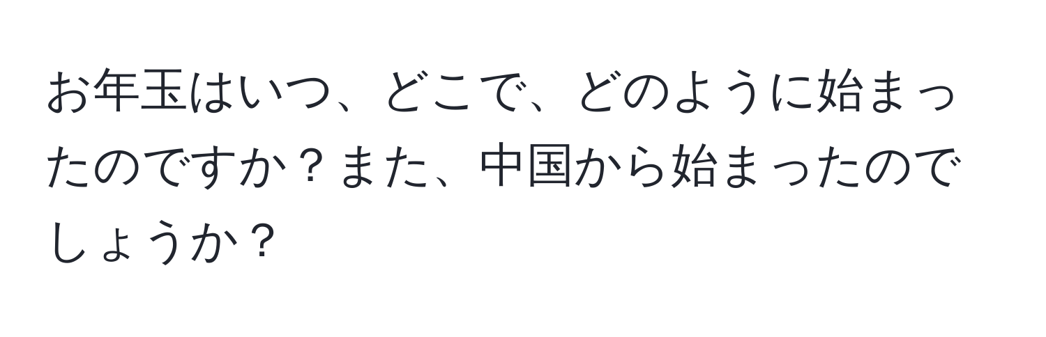 お年玉はいつ、どこで、どのように始まったのですか？また、中国から始まったのでしょうか？