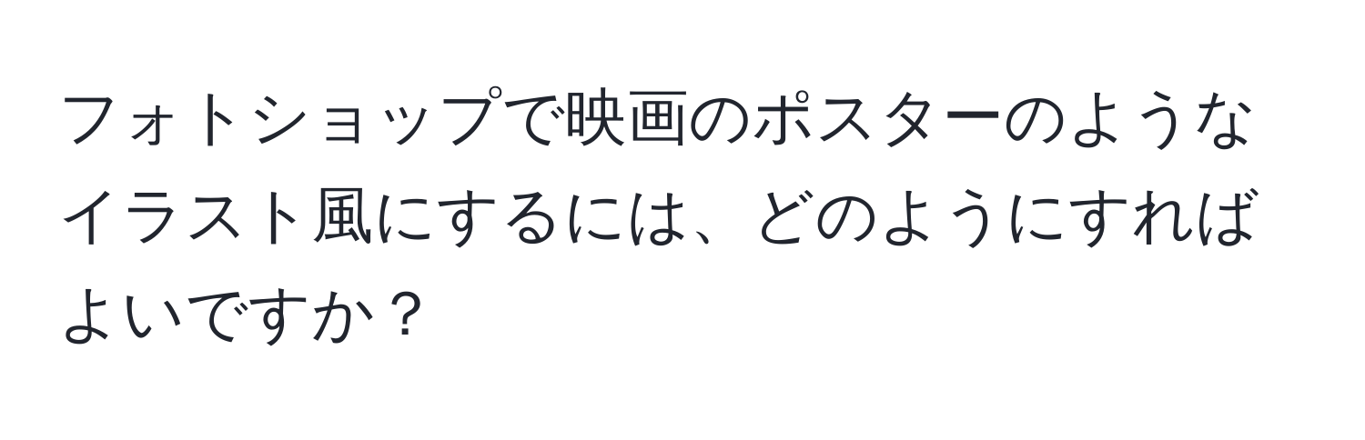 フォトショップで映画のポスターのようなイラスト風にするには、どのようにすればよいですか？