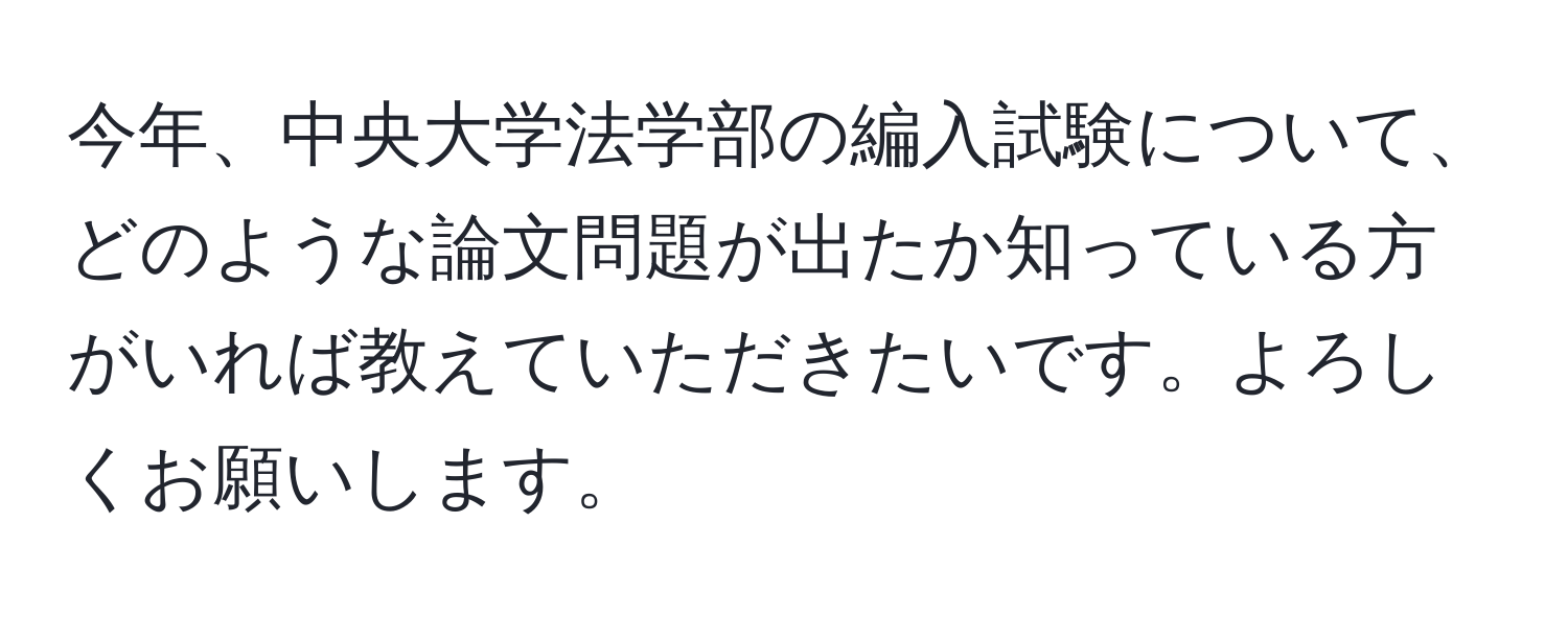 今年、中央大学法学部の編入試験について、どのような論文問題が出たか知っている方がいれば教えていただきたいです。よろしくお願いします。