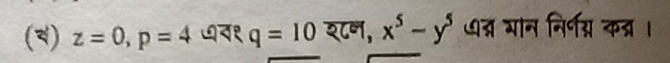 () z=0, p=4 ७न१ q=10 श८न, x^5-y^5 ७त् मान निर्णग् कत्र।