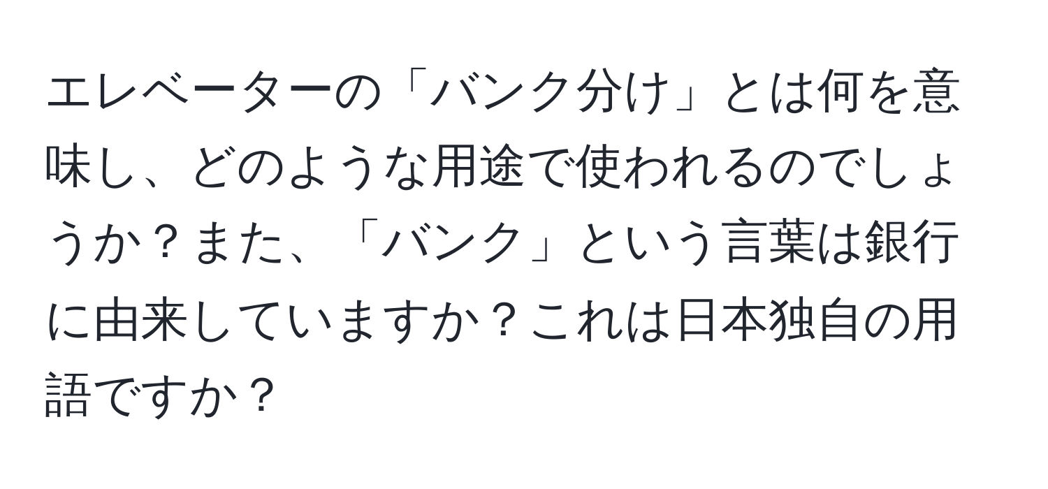 エレベーターの「バンク分け」とは何を意味し、どのような用途で使われるのでしょうか？また、「バンク」という言葉は銀行に由来していますか？これは日本独自の用語ですか？